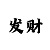 快3三倍投止损最佳方案